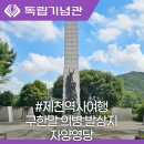 추봉영당 | 제천역사여행코스 구한말 의병 발상지인 자양영당