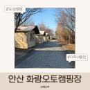 시민오토 | 안산 화랑오토캠핑장 예약 방법 총정리 글램핑 요금·다자녀 할인 후기