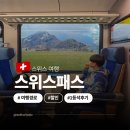 고성수예 | 스위스여행 경로 스위스 트래블 패스 종류 가격 할인 1등석 후기