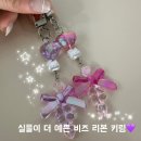 비즈나라공예사랑 | [ 뽀야미샵 ] 비즈키링 후기 - 엄마 차키에 뺏긴 귀여운 비즈키링