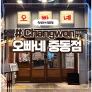 산호동115 | 창원 유니시티 중동고기집 [오빠네 중동점]