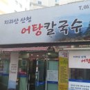 어탕칼국수 이미지