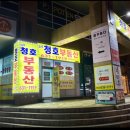청호부동산공인중개사사무소 이미지