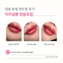 영등포 문래 미우살롱 입술 톤업 솔직후기