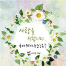 국제위러브유운동본부(회장 장길자)의 인천 부평구, 서구 주거환경개선사업 소식 이미지