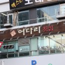 어다리횟집 - 계양구 장제로756번길 5 | 어다리횟집