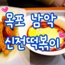 고모님떡볶이