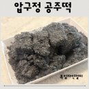 공주인절미떡카페 | 고소함 폭발! 서울 3대 떡집 압구정공주떡 흑임자인절미 솔직후기