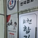 회천합기도멀티짐 네이버블로그