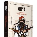 해적 : 유럽에서 아시아 바이킹에서 소말리아 해적까지 이미지