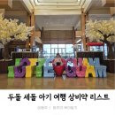 늘푸른25시슈퍼 | 두돌 세돌 31개월 아기 괌 롯데호텔 내돈내산 솔직 장단점 후기_스압주의