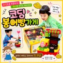 아빠가만든붕어빵 | 역할놀이 좋아하는 아이에게 추천! 코딩 붕어빵 가게 솔직 후기