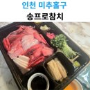 송프로참치