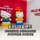 제주도 어린이 볼거리:)7살 딸이 눈 반짝이며 좋아한 헬로키티 아일랜드 솔직 후기