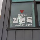 행정사 김현득 이미지