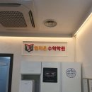 임지은수학학원