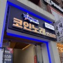 세븐스타 코인 노래연습장 춘천 후평점 이미지