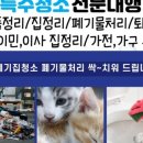 전주 이사폐기물처리 집정리 퇴실 특수청소업체 군산 익산