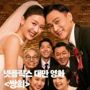 영화 쌍희 리뷰, 후기, 쿠키 – 대만 MZ 세대가 바라보는 결혼 보고서