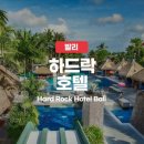 발리호텔 | 발리 가성비 호텔 꾸따 하드락 호텔 얼리버드 예약 후기