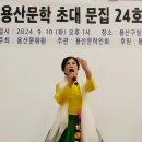 2024년 용산문학인회 초대문집 「용산문학」 제24호 출판기념회 9월10일 용산구청 아트홀에서 성료 이미지