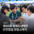 제55회 전국소년체전 안전점검 컨설팅 현장스케치