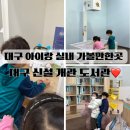 학마을도서관 (어린이 자료실) | 대구 아이랑 실내 가볼만한곳 추천｜신설 개관 대구도서관 어린이자료실 이용후기