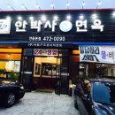 안박사면옥인동