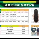 염색앤두피 평택동삭점