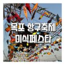 삼학도 섬진흥원 | [목포항구축제] 목포 미식페스타 광주근교가볼만한곳 광주근교 축제