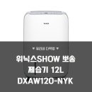 (주)위닉스 | 위닉스 뽀송 제습기 12L DXAW120-NYK 솔직 후기 습기 고민 해결해 줄까?