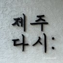 103 | 제주 서쪽 숙소 추천 한경면 가성비 감성숙소 제주다시 103호 내돈내산 후기