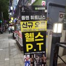 사우로3 | 사우역헬스장 플랜휘트니스 PT후기