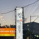 갓츠킹 하남미사점 | [하남/미사] 하남 한우곱창 한우곱창전골 🐮 킹한우곱창 솔직 후기