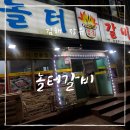 놀터갈비