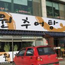 성석골남원추어탕 이미지