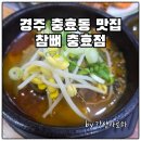 우리감자탕 | 경주 감자탕 맛집, 놀이방 있는 참뼈 충효점 솔직후기