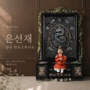 옥스 남양주점 | 돌촬영 한옥스튜디오 은선재 실내한옥스튜디오