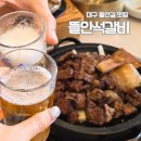내뜰안 | 대구 수성구 들안길 맛집 소고기 소갈비 점심 뜰안석갈비