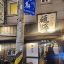 멘쇼우 수유 | [내돈내산]샤로수길 일본식라멘, 멘쇼우라멘 솔직후기