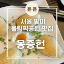 몽중헌방이 | 서울 방이, 송파 올림픽공원 딤섬 맛집 '몽중헌 방이점' 내돈내산 후기