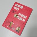 그림으로 읽는 미술사 여행(상) | #71. 모두를 위한 키워드 미술사, 키워드로 끝내는 미술 이야기.