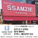 쌈지레이디 - 수원시 팔달구 정조로776번길 3 | 쌈지레이디