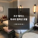 삼성침구사 | [메리어트] 조선 팰리스 강남 호텔 - 그랜드 마스터스 룸 후기 2탄!