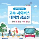 [국토교통부 / 한국교통안전공단/자동차안전연구원] 휠체어 탑승가능 고속·시외버스 네이밍 공모전 (~6/21) 이미지