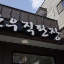 박가한우숯불구이 이미지