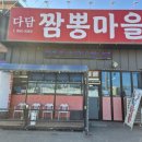 짬뽕마을 | 양주 덕계 맛집-다담짬뽕마을 먹어 본 후기