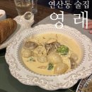 제일세탁 | 연산동 분위기 술집 영래 : 데이트하기 좋은 안주 맛집 재방문