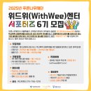 [공모전사이트] 푸른나무재단 위드위(WithWee)센터 서포터즈 6기 모집 이미지