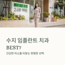 미소가있는보스톤치과의원 | 수지 임플란트 치과 잘하는 곳 추천 BEST7 후기